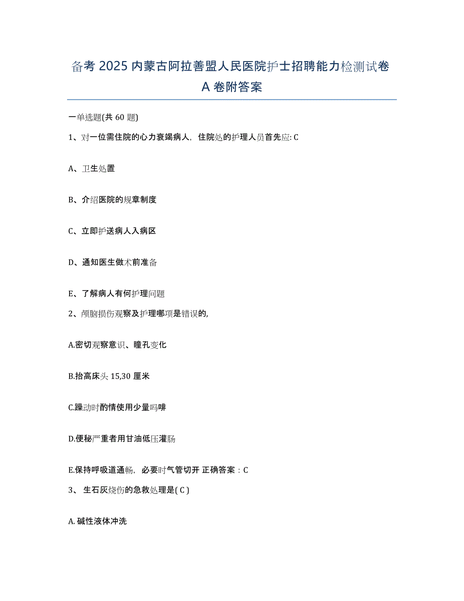 备考2025内蒙古阿拉善盟人民医院护士招聘能力检测试卷A卷附答案_第1页