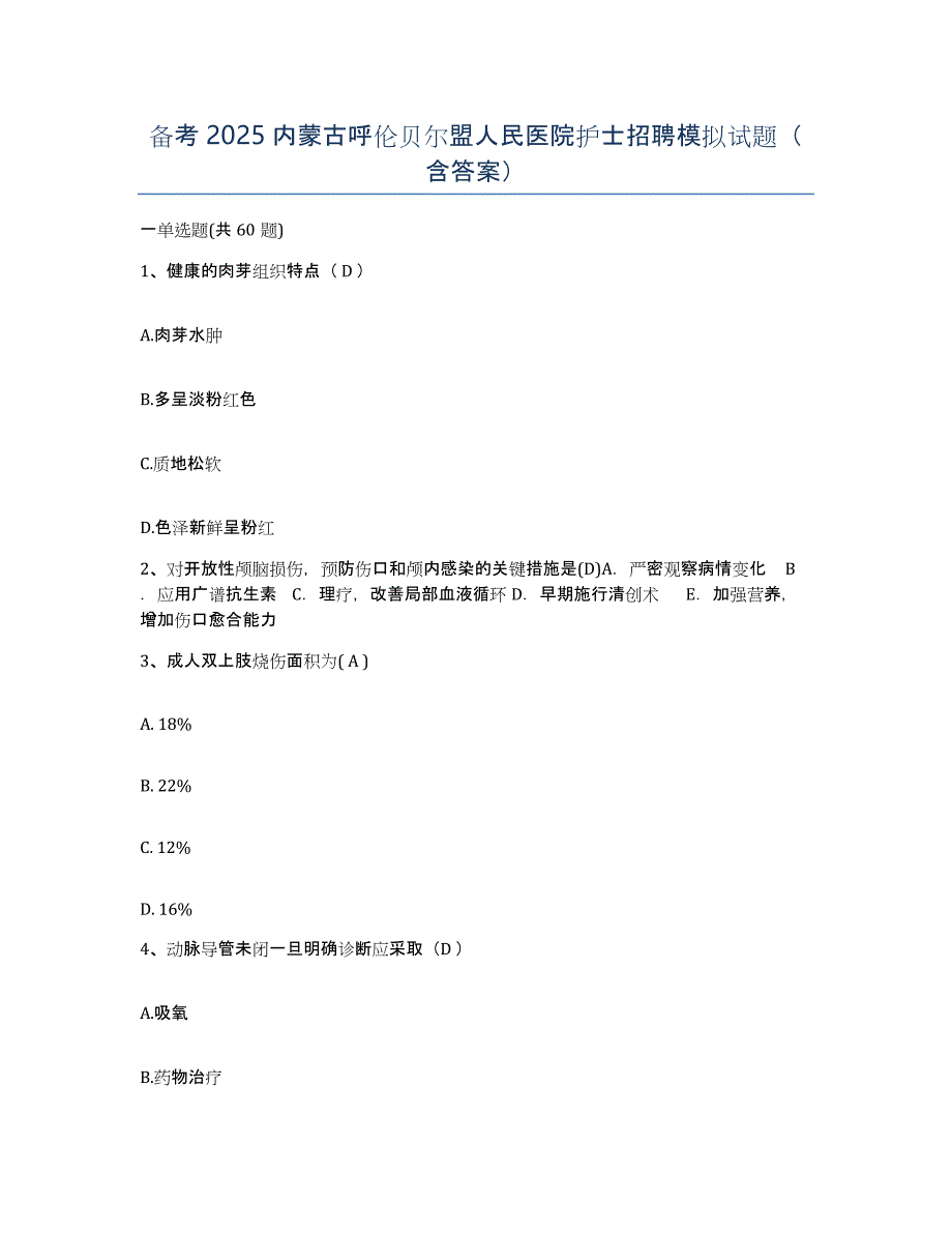 备考2025内蒙古呼伦贝尔盟人民医院护士招聘模拟试题（含答案）_第1页