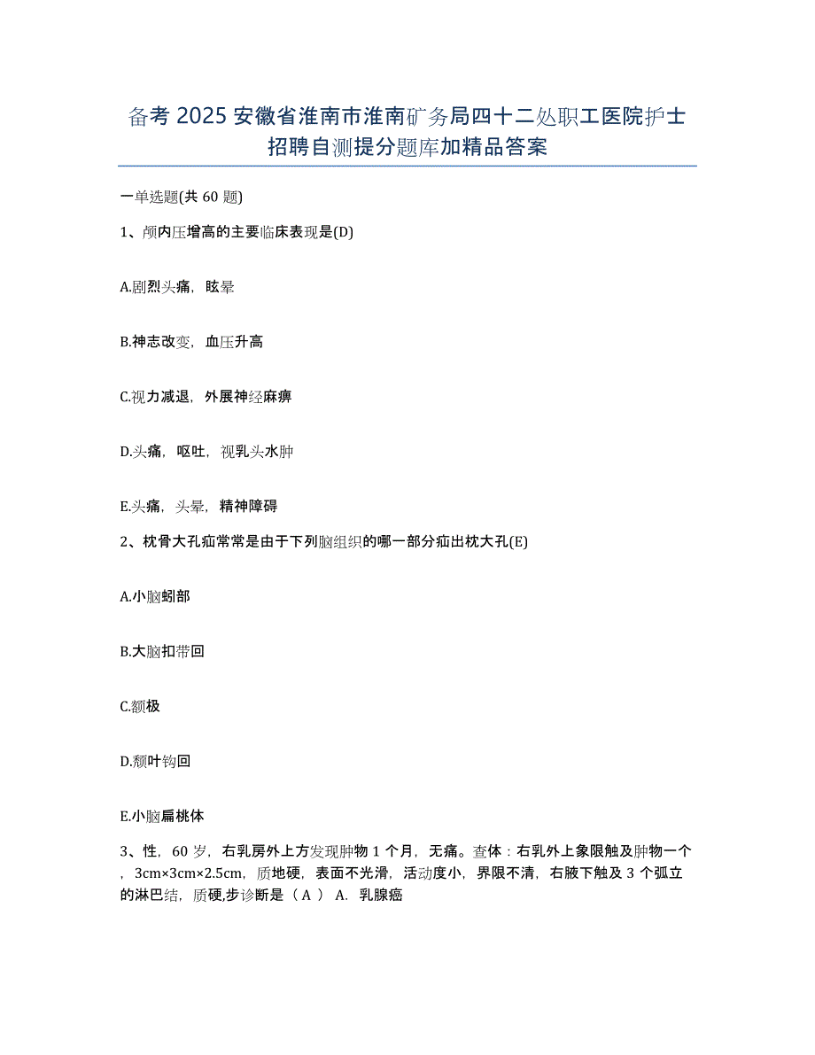 备考2025安徽省淮南市淮南矿务局四十二处职工医院护士招聘自测提分题库加答案_第1页