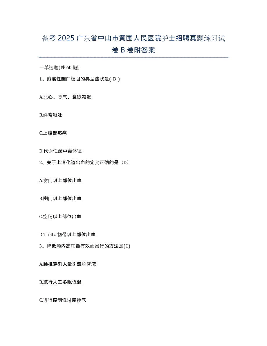 备考2025广东省中山市黄圃人民医院护士招聘真题练习试卷B卷附答案_第1页