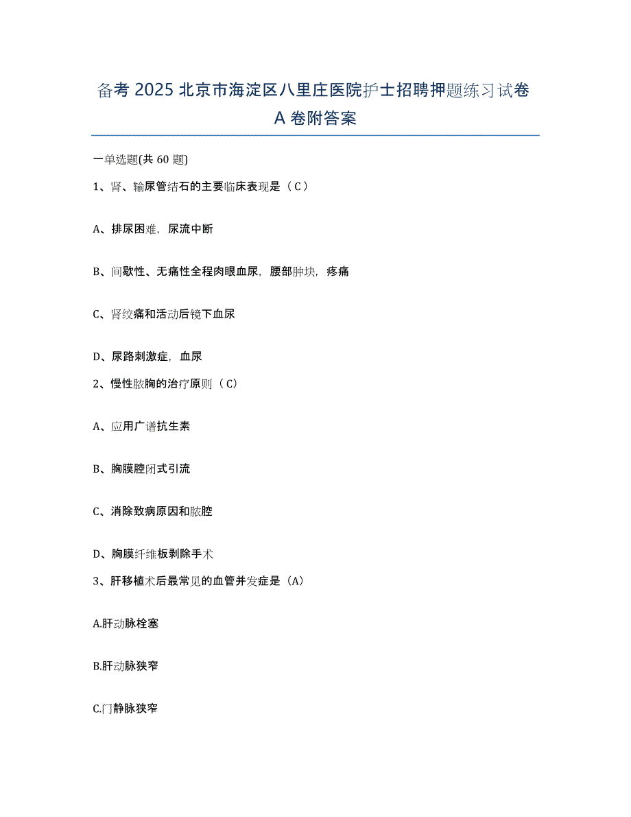 备考2025北京市海淀区八里庄医院护士招聘押题练习试卷A卷附答案_第1页