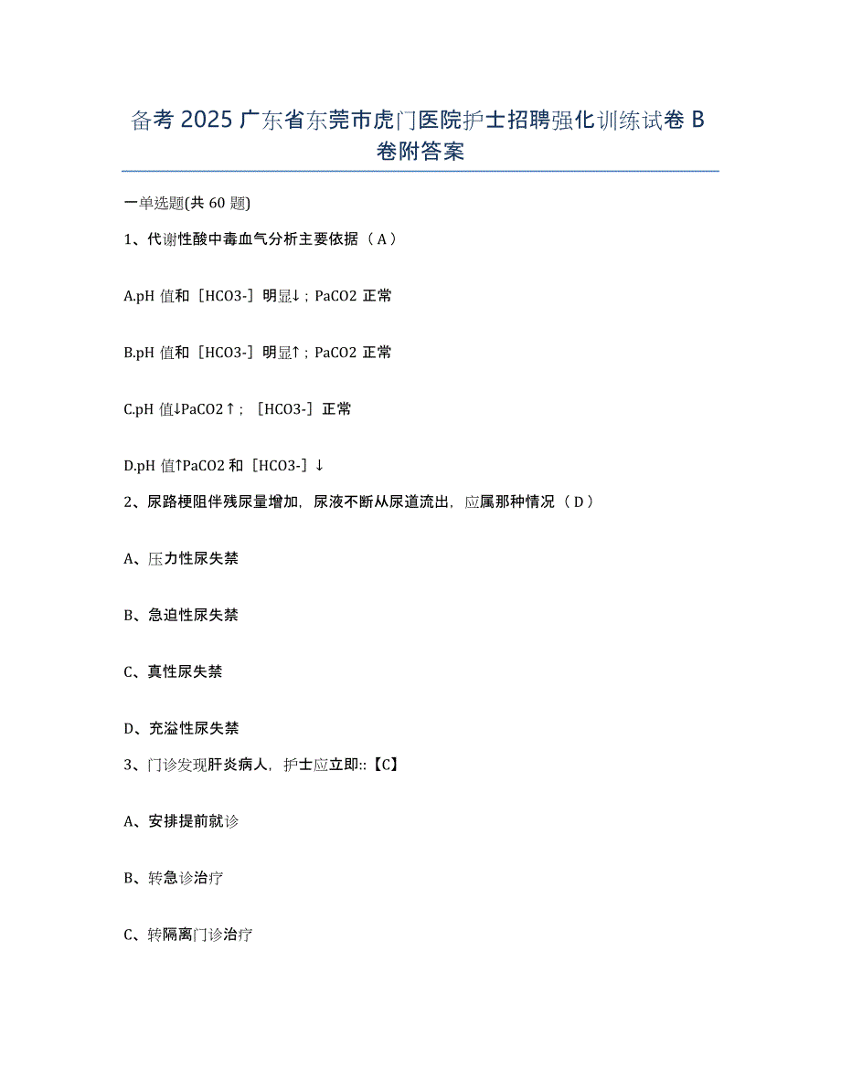 备考2025广东省东莞市虎门医院护士招聘强化训练试卷B卷附答案_第1页