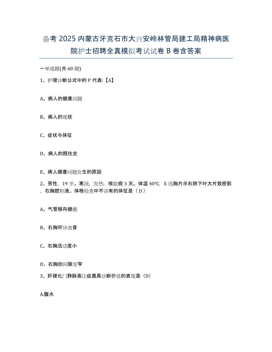 备考2025内蒙古牙克石市大兴安岭林管局建工局精神病医院护士招聘全真模拟考试试卷B卷含答案_第1页