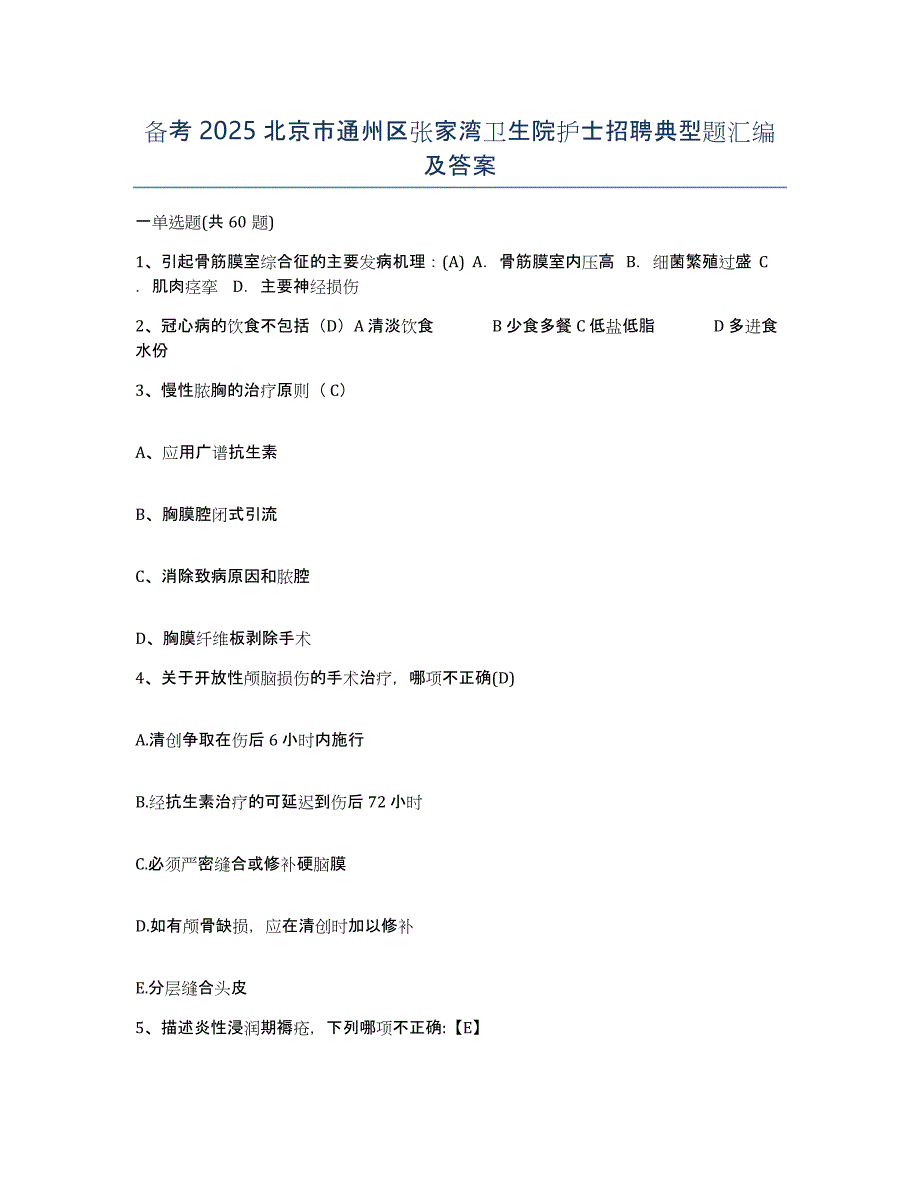 备考2025北京市通州区张家湾卫生院护士招聘典型题汇编及答案_第1页