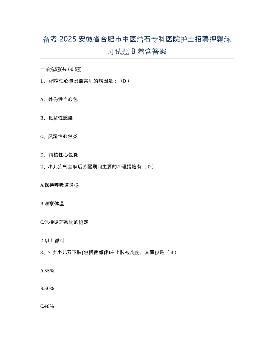 备考2025安徽省合肥市中医结石专科医院护士招聘押题练习试题B卷含答案_第1页