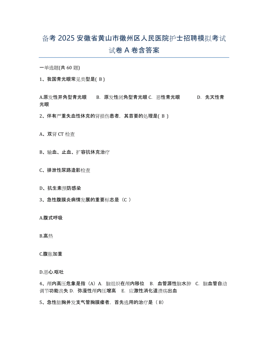 备考2025安徽省黄山市徽州区人民医院护士招聘模拟考试试卷A卷含答案_第1页