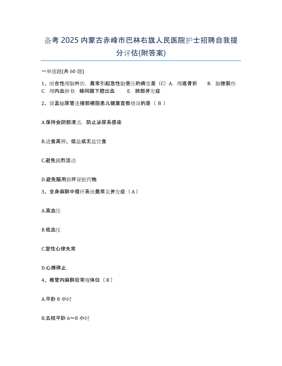 备考2025内蒙古赤峰市巴林右旗人民医院护士招聘自我提分评估(附答案)_第1页