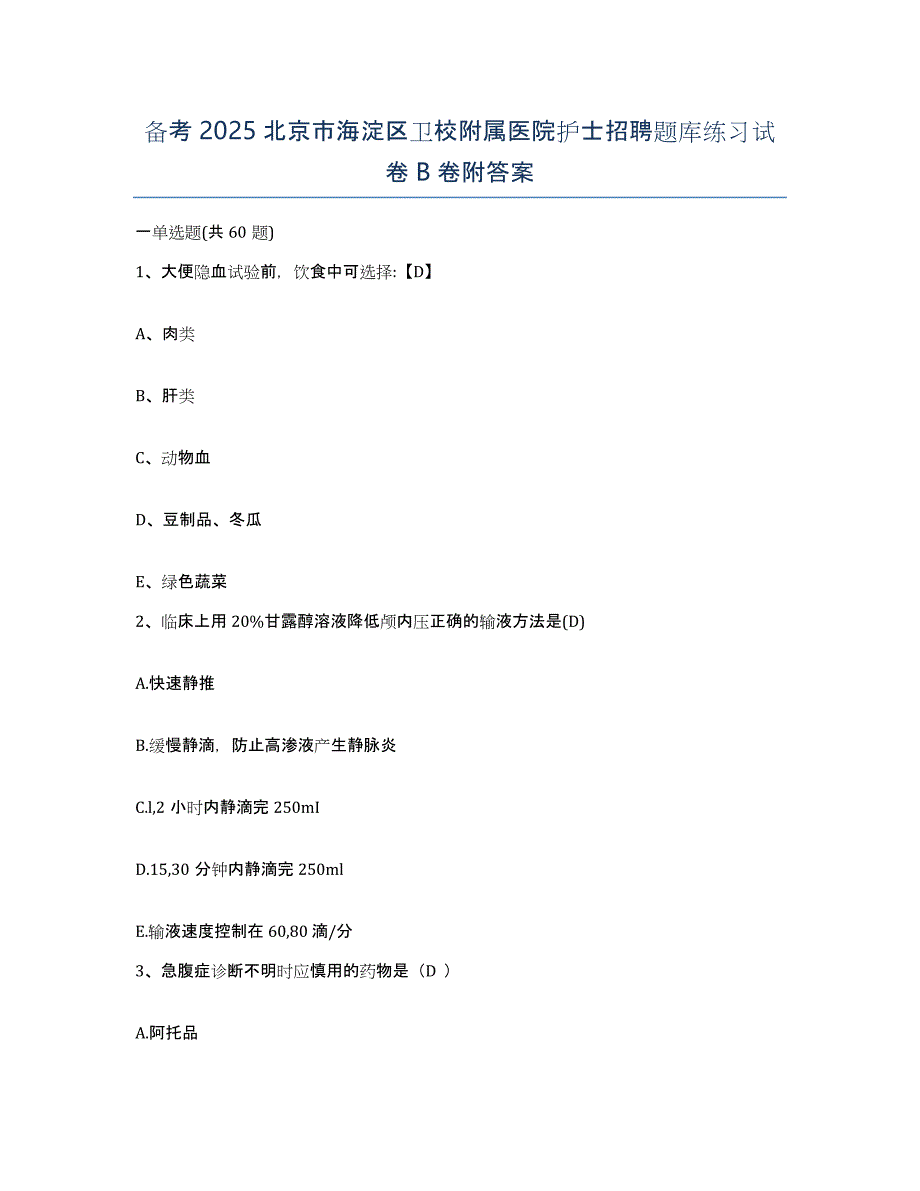 备考2025北京市海淀区卫校附属医院护士招聘题库练习试卷B卷附答案_第1页