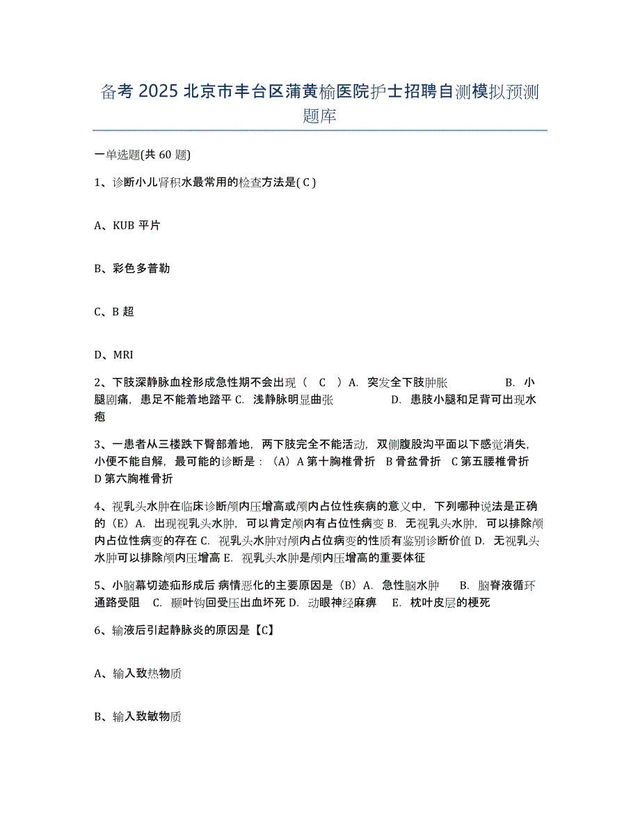 备考2025北京市丰台区蒲黄榆医院护士招聘自测模拟预测题库_第1页