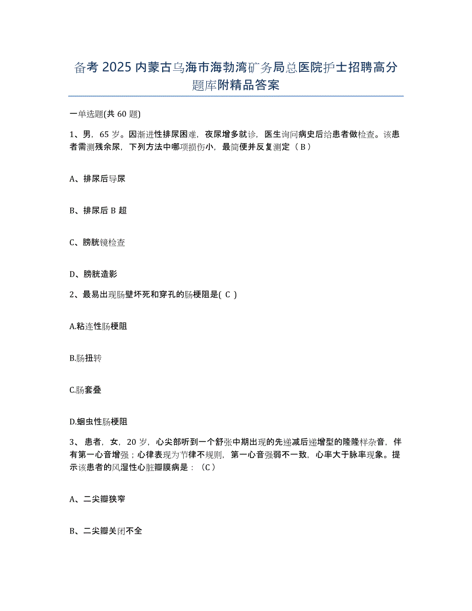 备考2025内蒙古乌海市海勃湾矿务局总医院护士招聘高分题库附答案_第1页