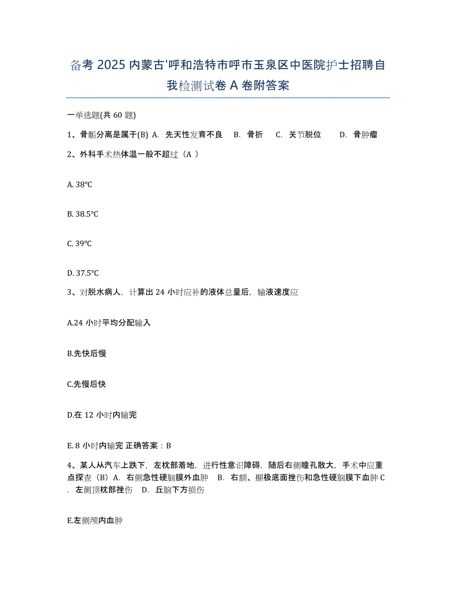 备考2025内蒙古'呼和浩特市呼市玉泉区中医院护士招聘自我检测试卷A卷附答案_第1页