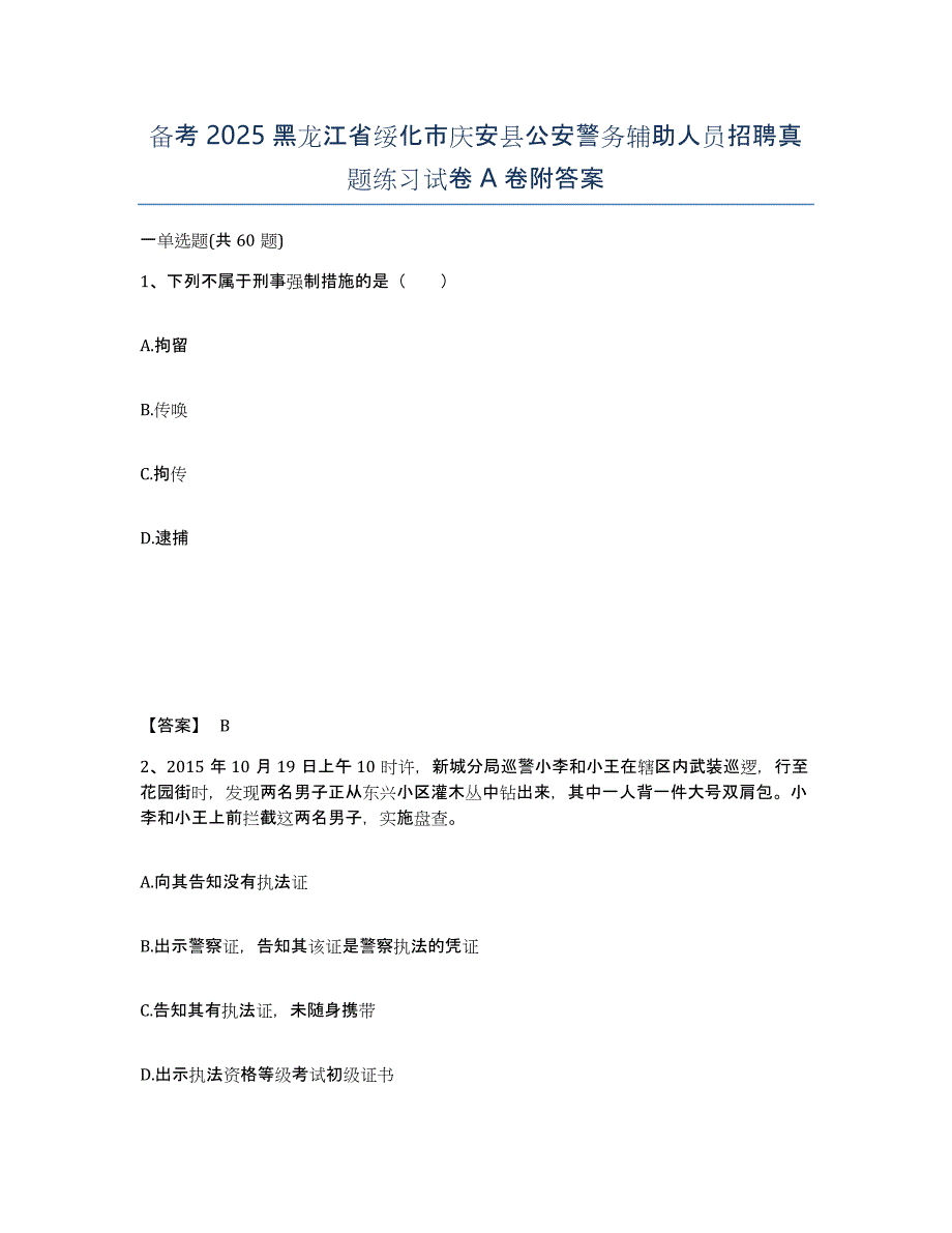 备考2025黑龙江省绥化市庆安县公安警务辅助人员招聘真题练习试卷A卷附答案_第1页