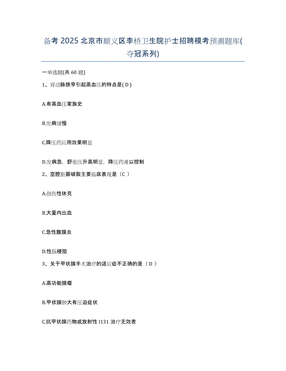 备考2025北京市顺义区李桥卫生院护士招聘模考预测题库(夺冠系列)_第1页