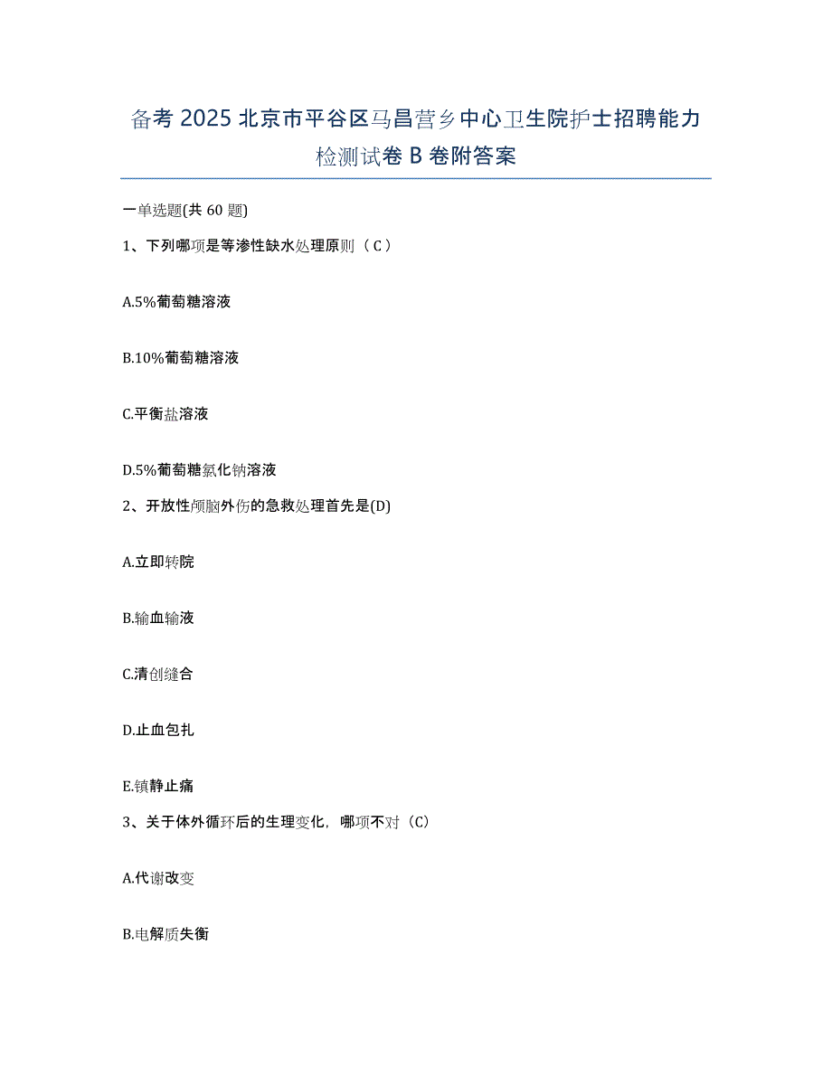 备考2025北京市平谷区马昌营乡中心卫生院护士招聘能力检测试卷B卷附答案_第1页