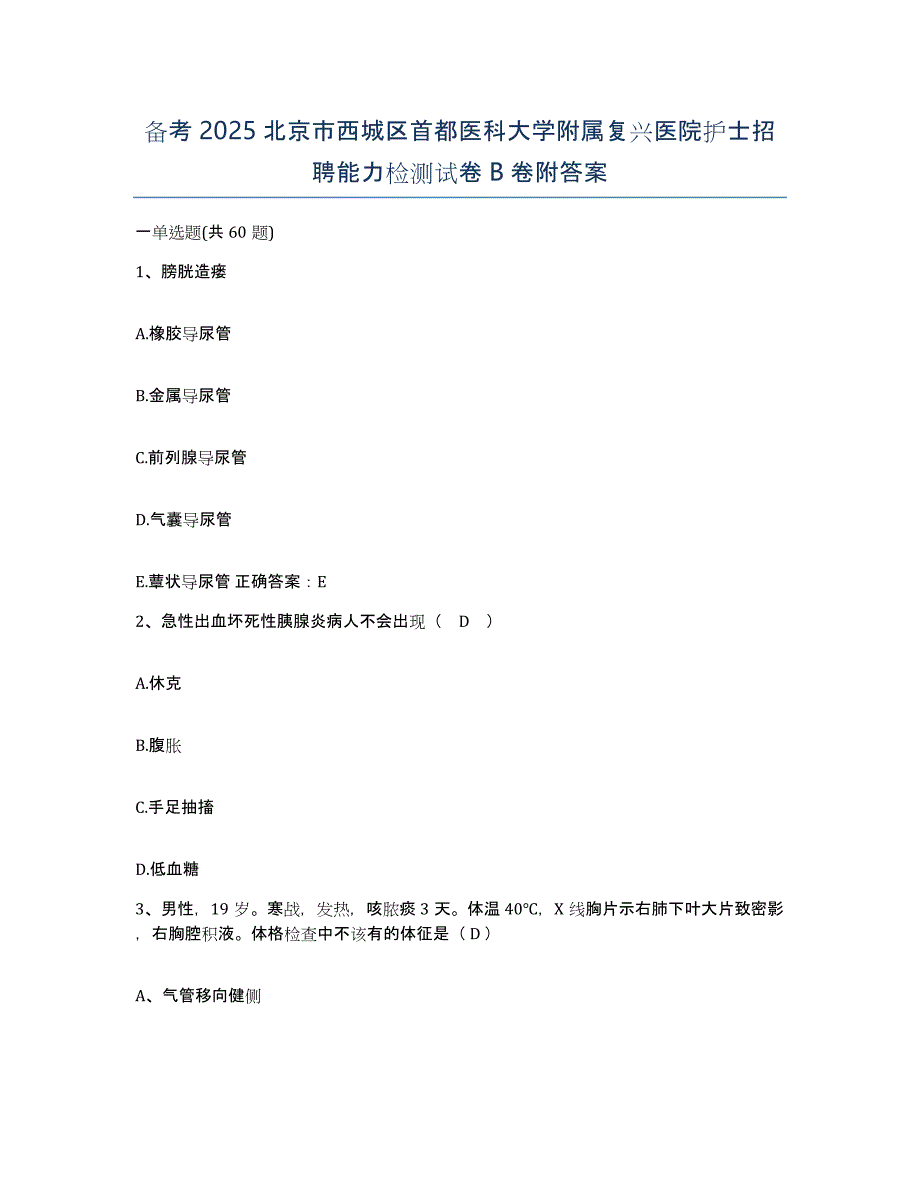 备考2025北京市西城区首都医科大学附属复兴医院护士招聘能力检测试卷B卷附答案_第1页