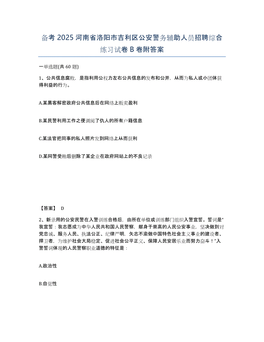 备考2025河南省洛阳市吉利区公安警务辅助人员招聘综合练习试卷B卷附答案_第1页