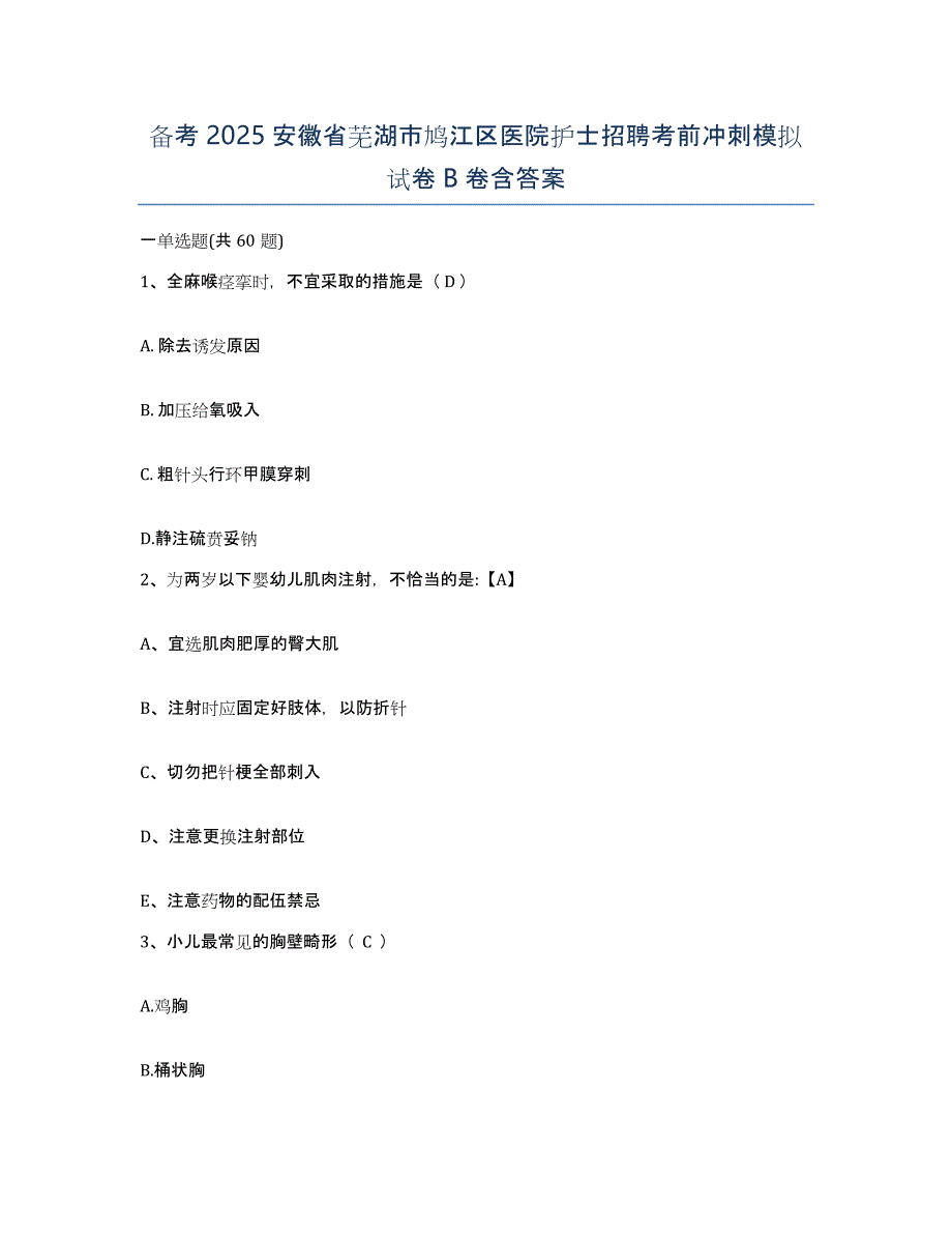 备考2025安徽省芜湖市鸠江区医院护士招聘考前冲刺模拟试卷B卷含答案_第1页