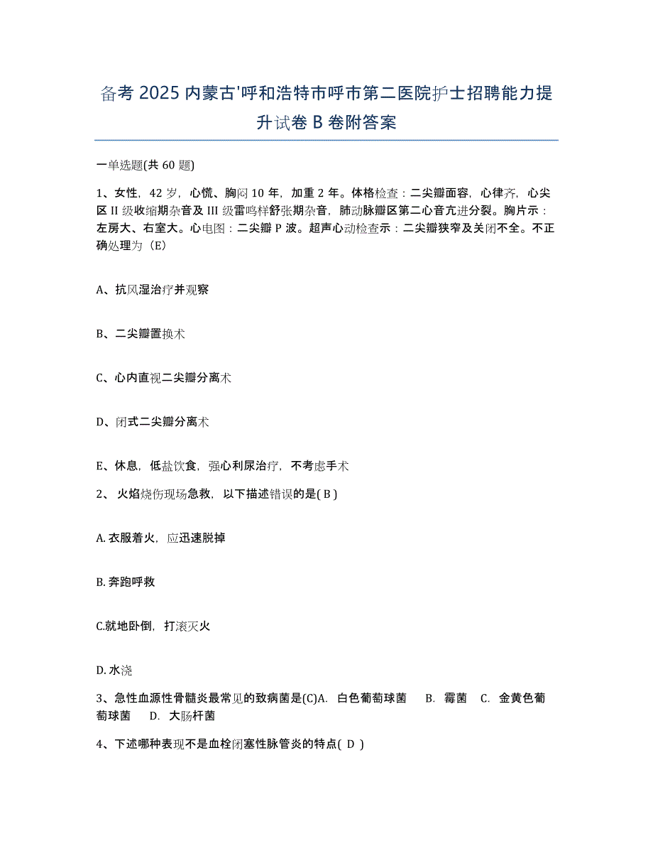 备考2025内蒙古'呼和浩特市呼市第二医院护士招聘能力提升试卷B卷附答案_第1页