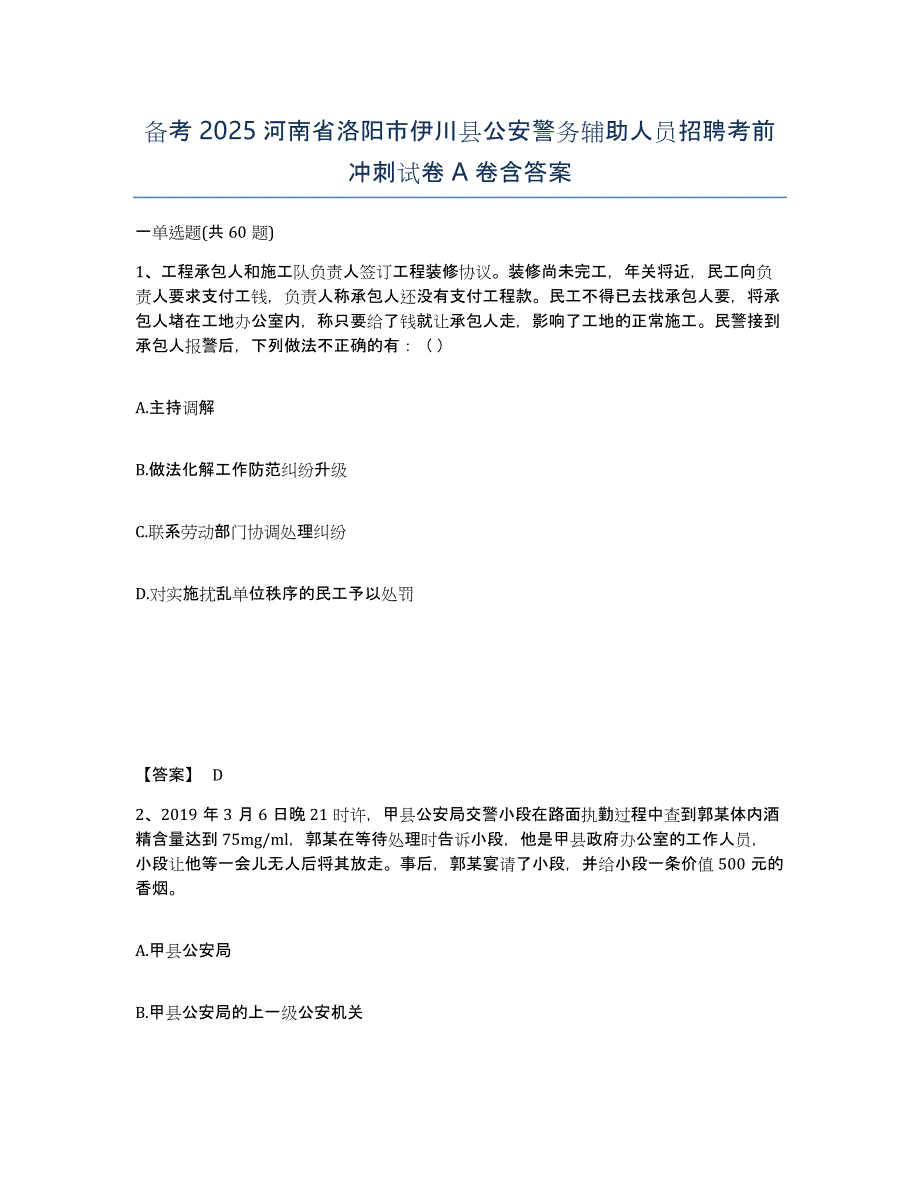 备考2025河南省洛阳市伊川县公安警务辅助人员招聘考前冲刺试卷A卷含答案_第1页