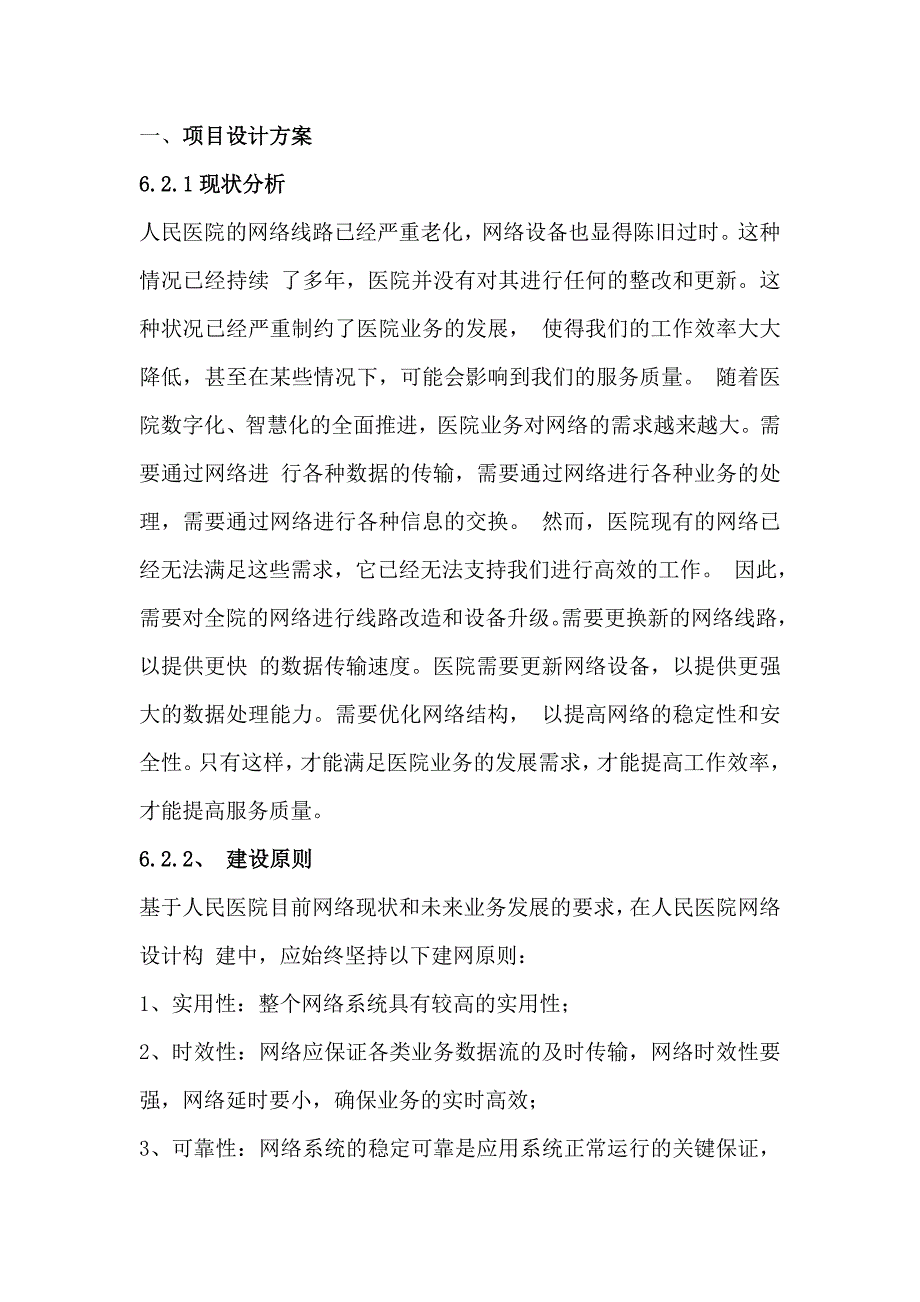 人民医院院内信息化改造升级项目实施方案52页_第1页