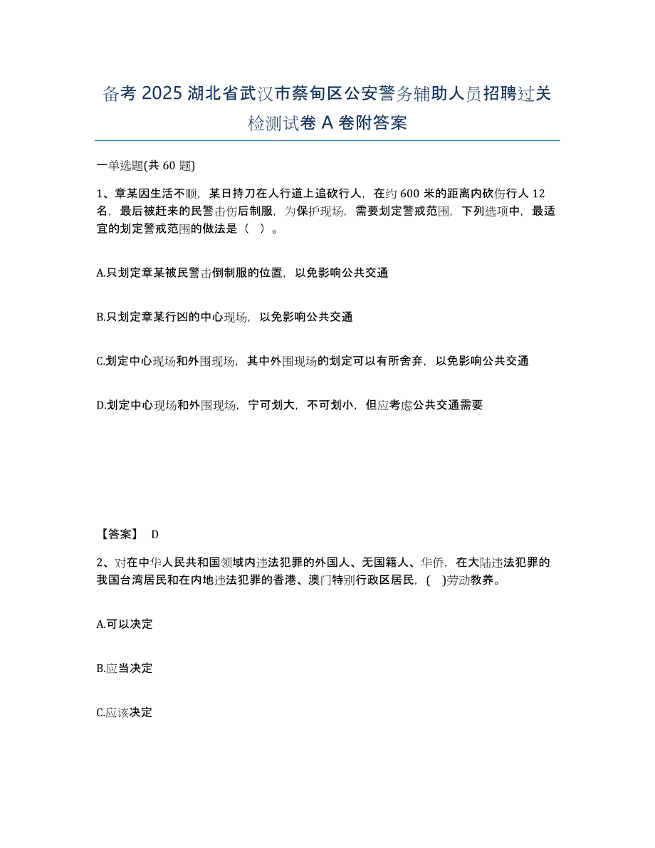 备考2025湖北省武汉市蔡甸区公安警务辅助人员招聘过关检测试卷A卷附答案_第1页