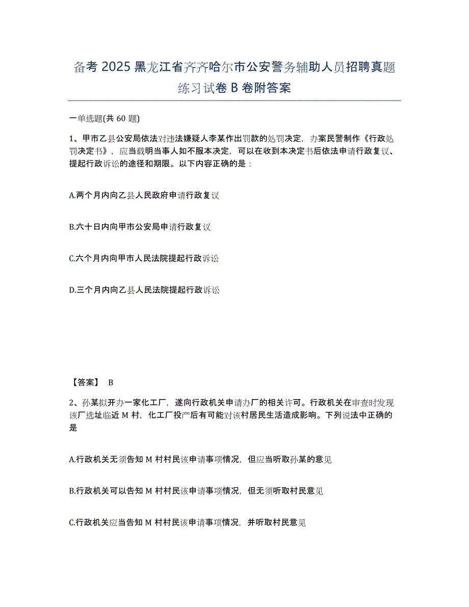 备考2025黑龙江省齐齐哈尔市公安警务辅助人员招聘真题练习试卷B卷附答案_第1页