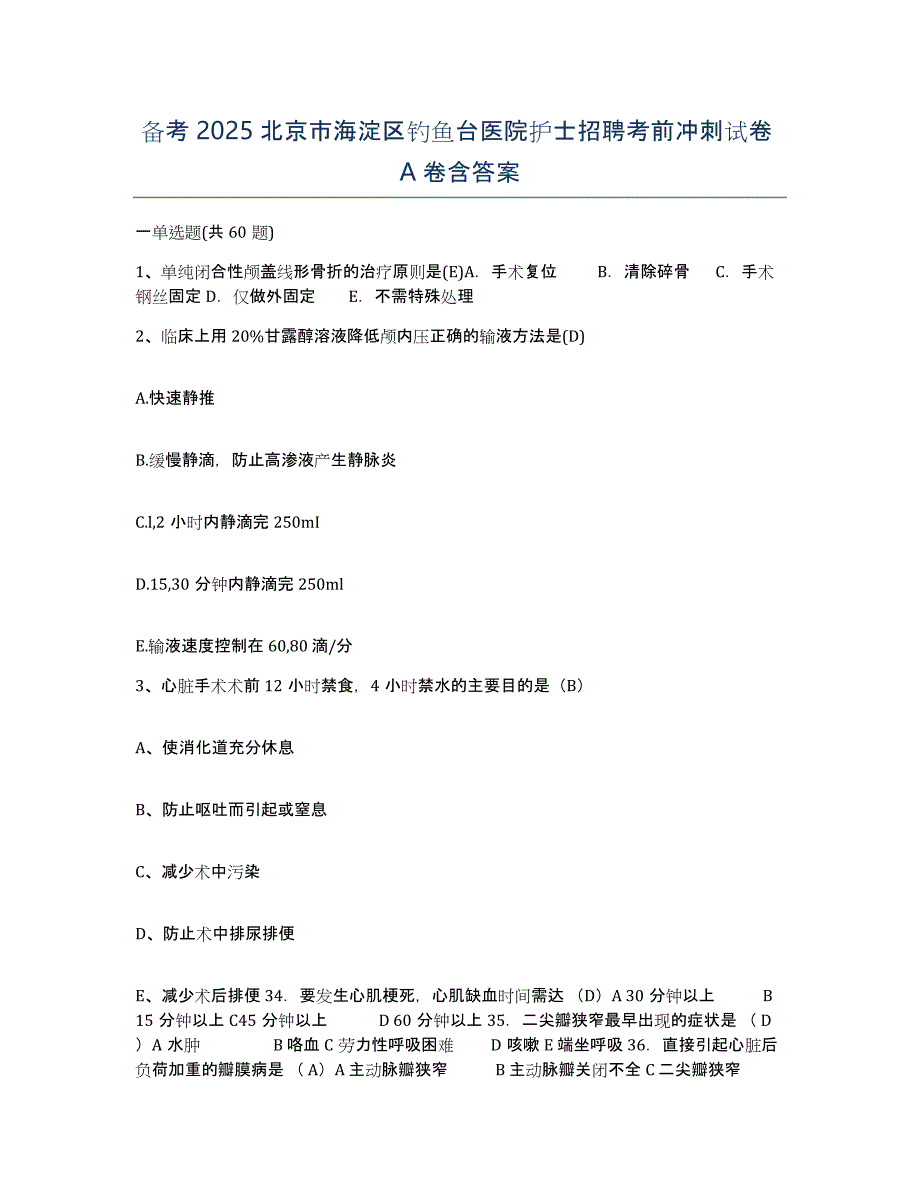 备考2025北京市海淀区钓鱼台医院护士招聘考前冲刺试卷A卷含答案_第1页