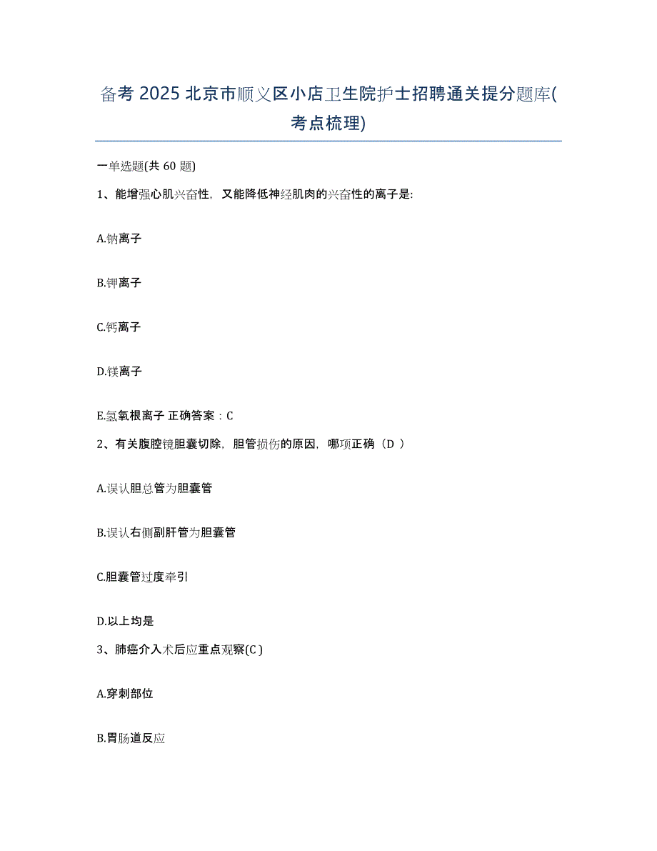 备考2025北京市顺义区小店卫生院护士招聘通关提分题库(考点梳理)_第1页