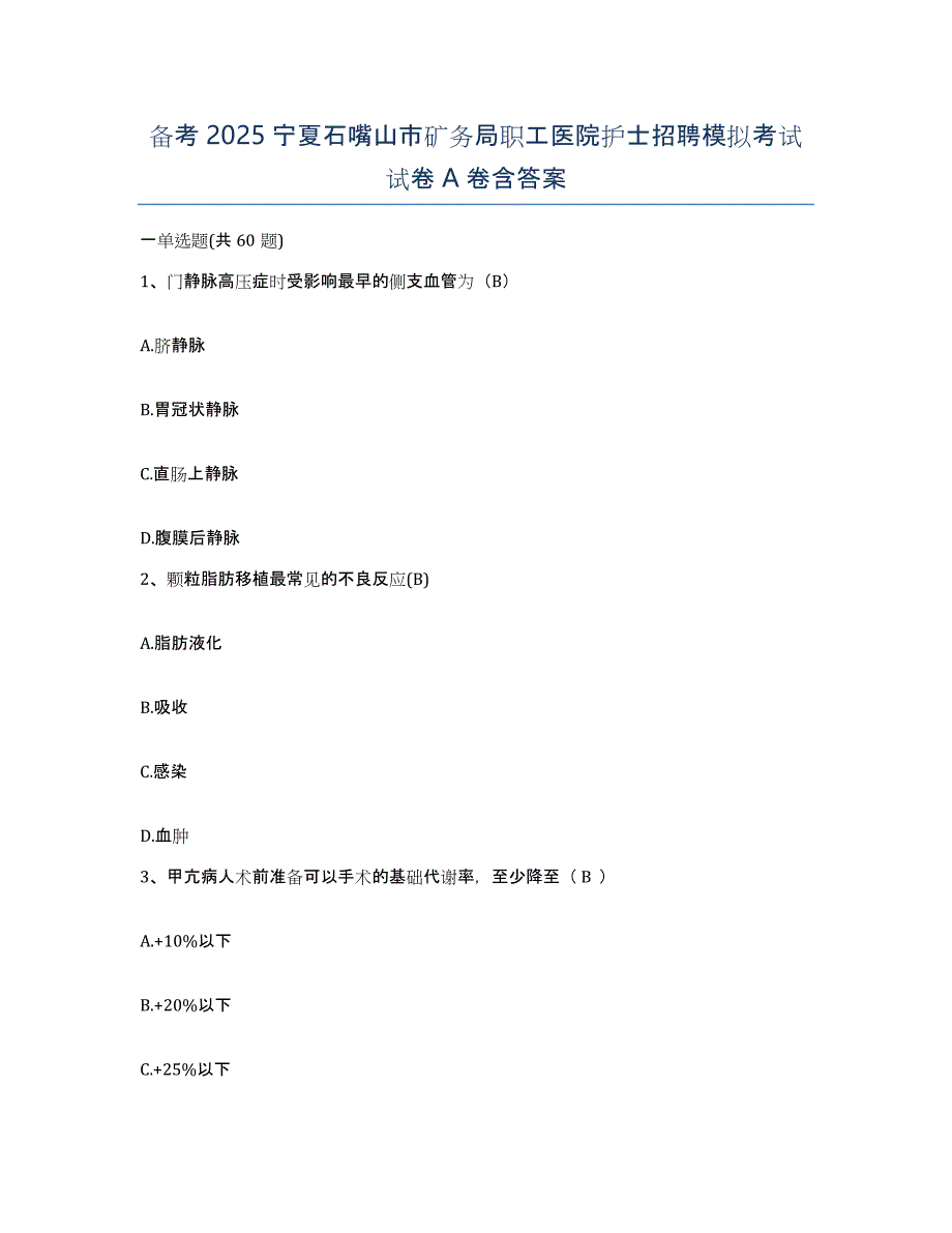 备考2025宁夏石嘴山市矿务局职工医院护士招聘模拟考试试卷A卷含答案_第1页