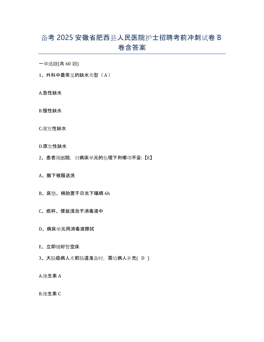 备考2025安徽省肥西县人民医院护士招聘考前冲刺试卷B卷含答案_第1页