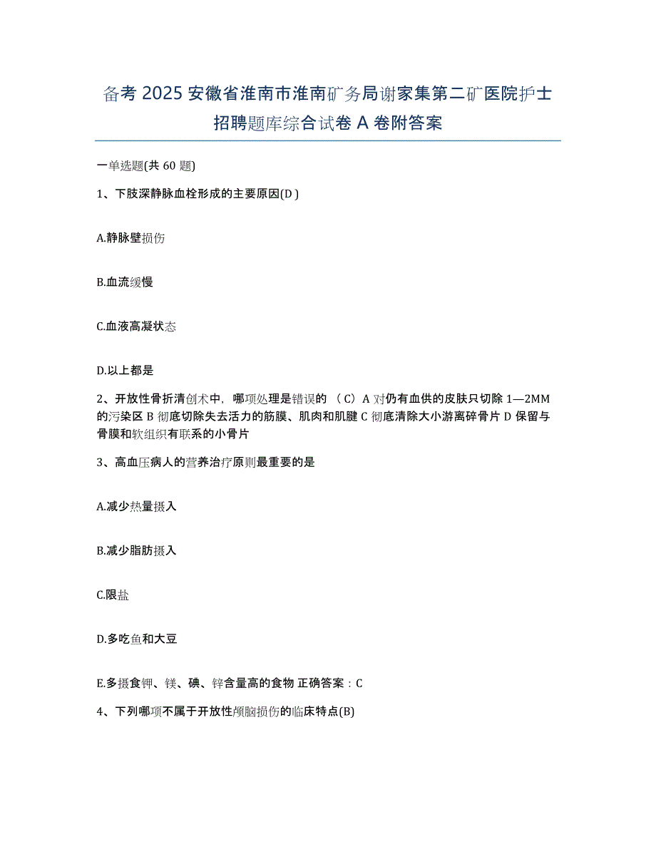 备考2025安徽省淮南市淮南矿务局谢家集第二矿医院护士招聘题库综合试卷A卷附答案_第1页