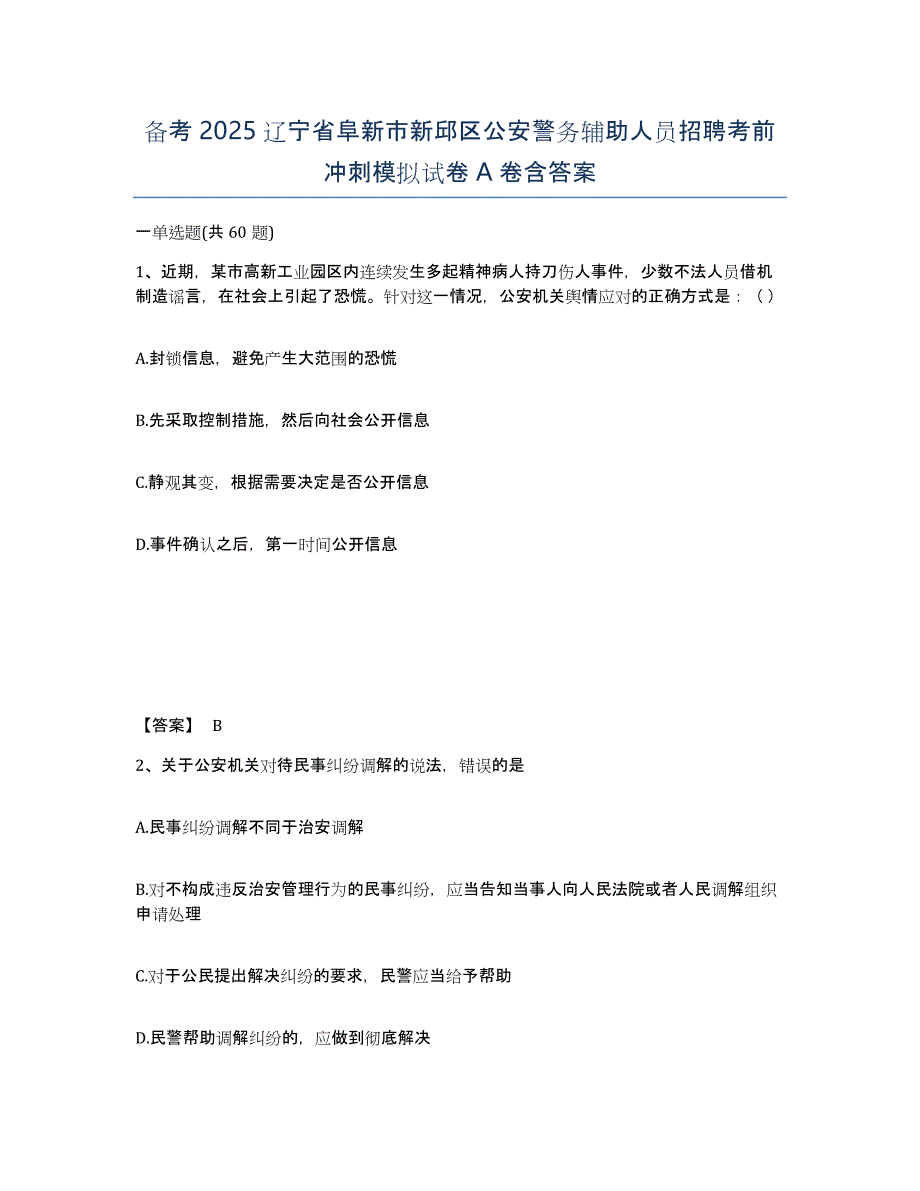 备考2025辽宁省阜新市新邱区公安警务辅助人员招聘考前冲刺模拟试卷A卷含答案_第1页