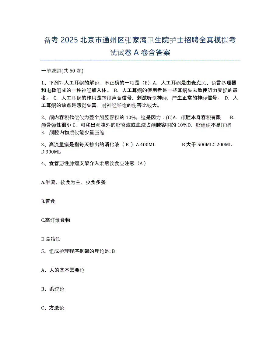 备考2025北京市通州区张家湾卫生院护士招聘全真模拟考试试卷A卷含答案_第1页