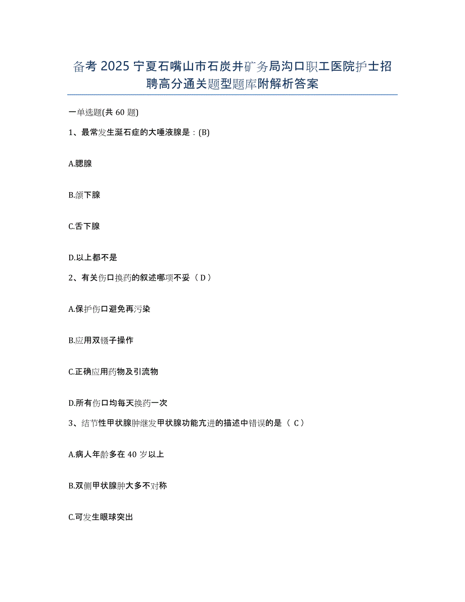 备考2025宁夏石嘴山市石炭井矿务局沟口职工医院护士招聘高分通关题型题库附解析答案_第1页