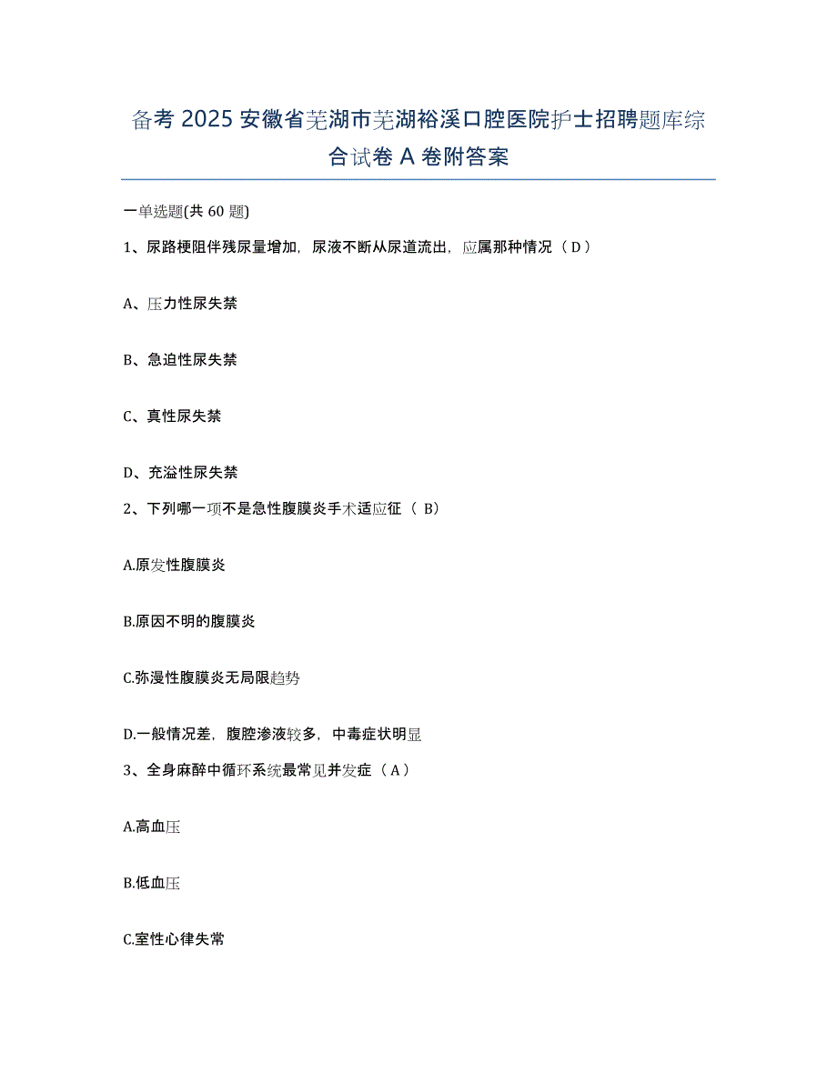 备考2025安徽省芜湖市芜湖裕溪口腔医院护士招聘题库综合试卷A卷附答案_第1页