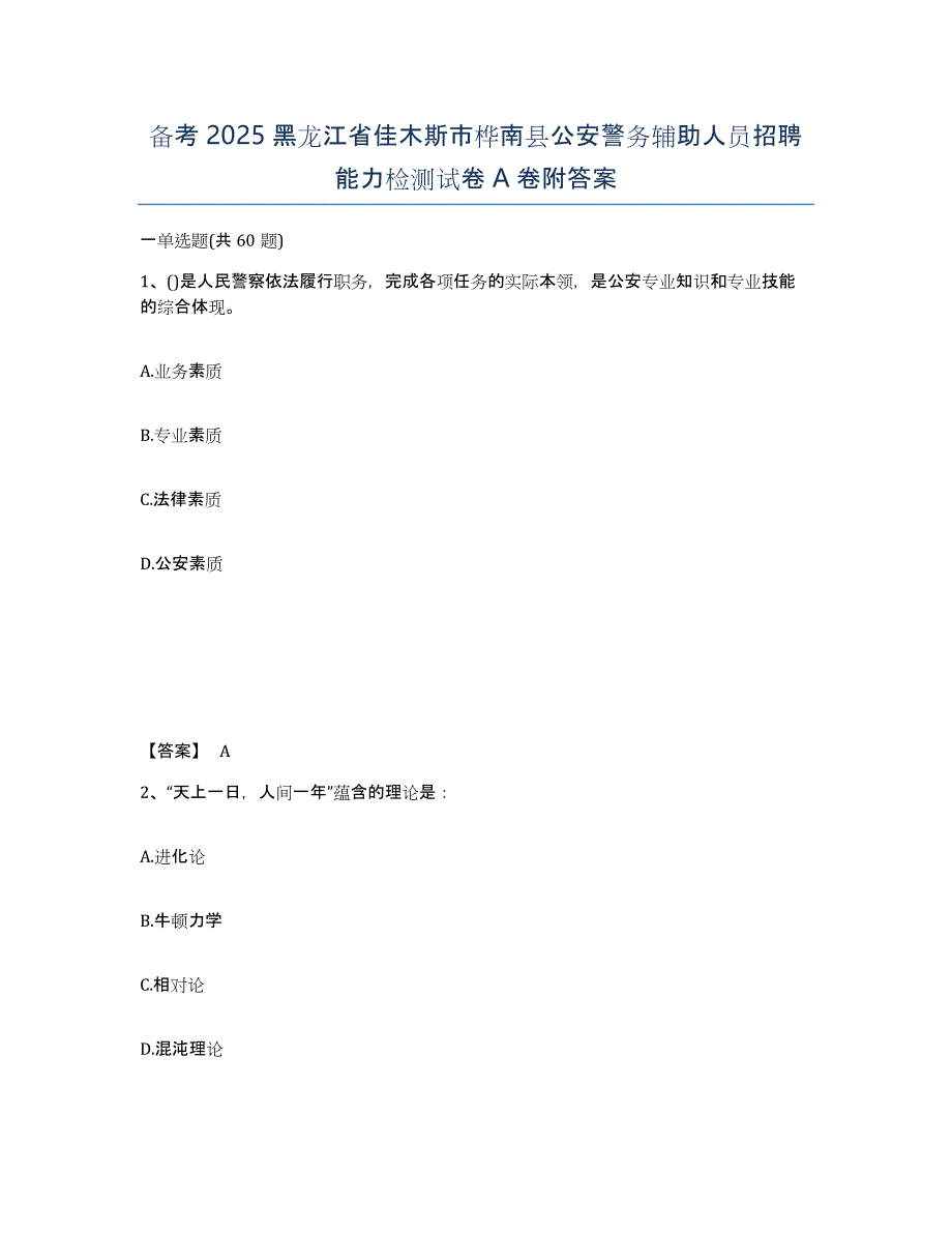 备考2025黑龙江省佳木斯市桦南县公安警务辅助人员招聘能力检测试卷A卷附答案_第1页