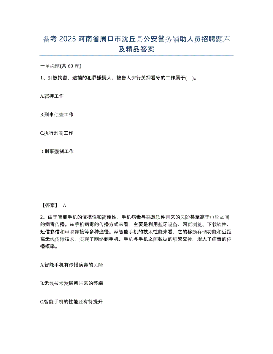 备考2025河南省周口市沈丘县公安警务辅助人员招聘题库及答案_第1页