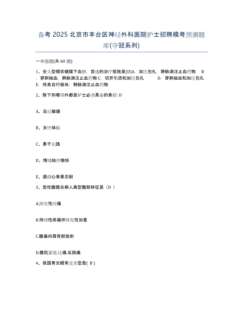 备考2025北京市丰台区神经外科医院护士招聘模考预测题库(夺冠系列)_第1页