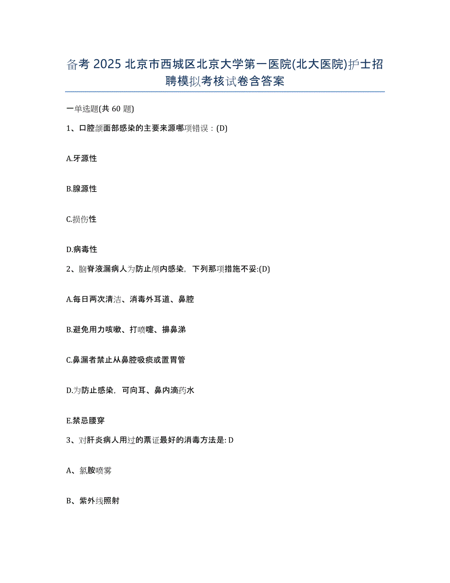 备考2025北京市西城区北京大学第一医院(北大医院)护士招聘模拟考核试卷含答案_第1页