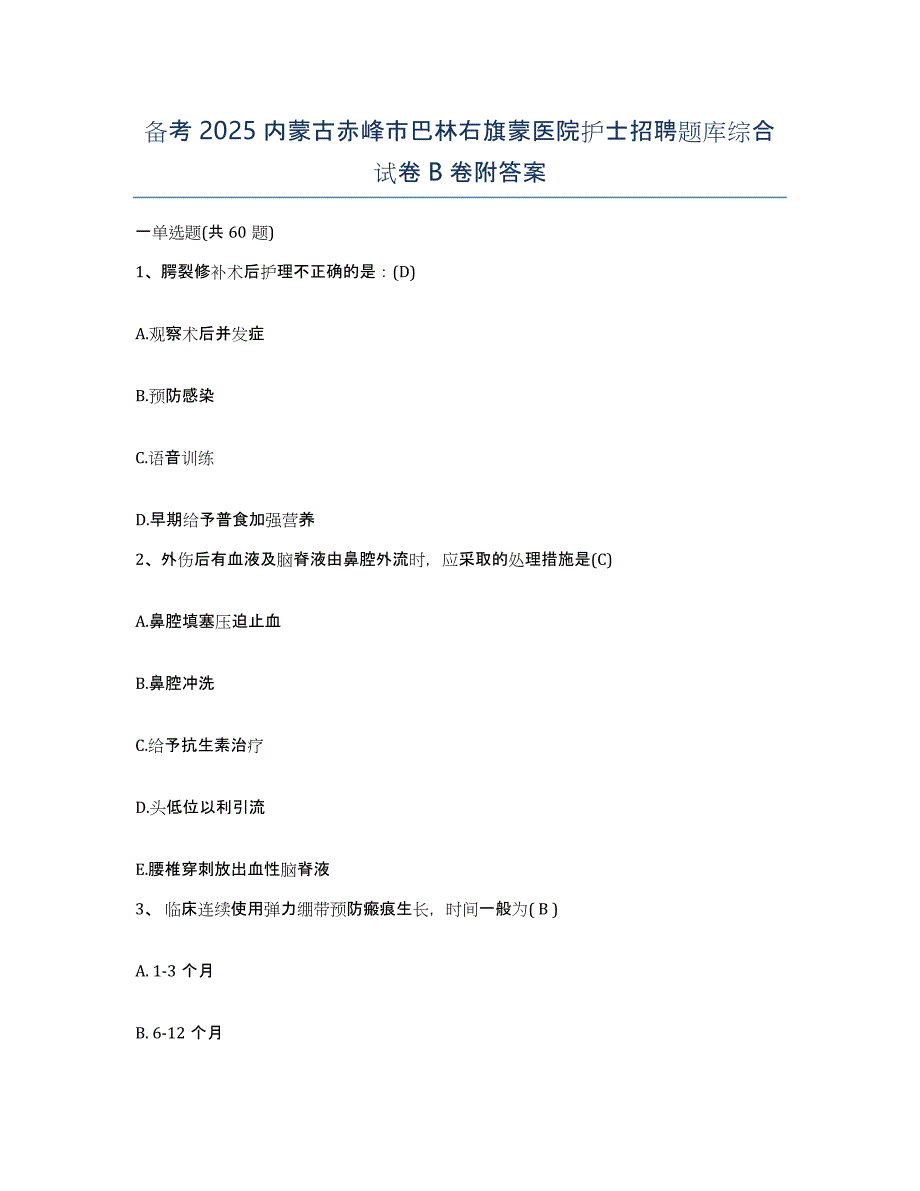 备考2025内蒙古赤峰市巴林右旗蒙医院护士招聘题库综合试卷B卷附答案_第1页