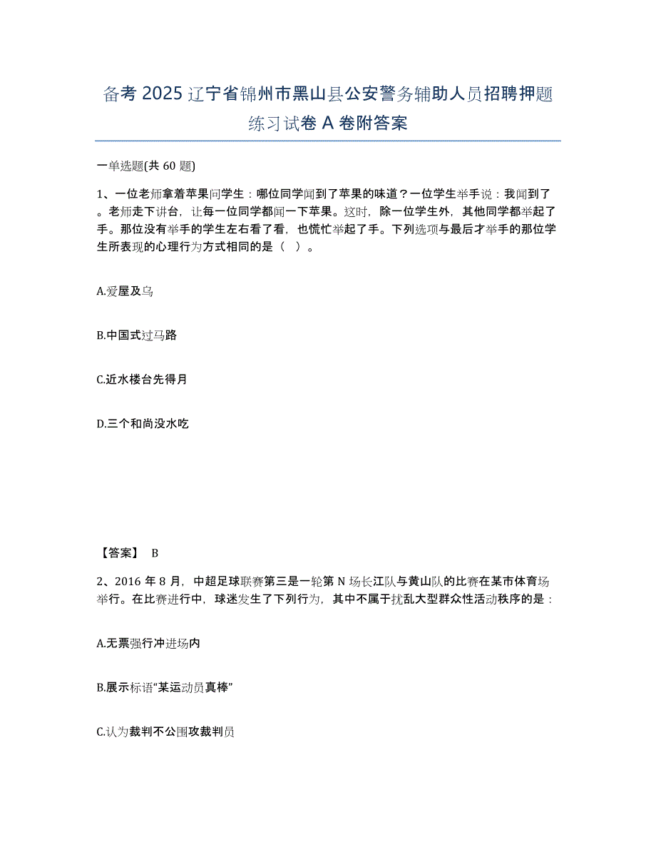 备考2025辽宁省锦州市黑山县公安警务辅助人员招聘押题练习试卷A卷附答案_第1页