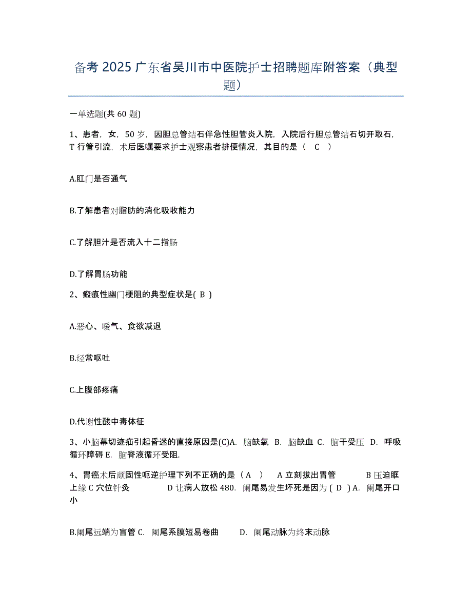 备考2025广东省吴川市中医院护士招聘题库附答案（典型题）_第1页