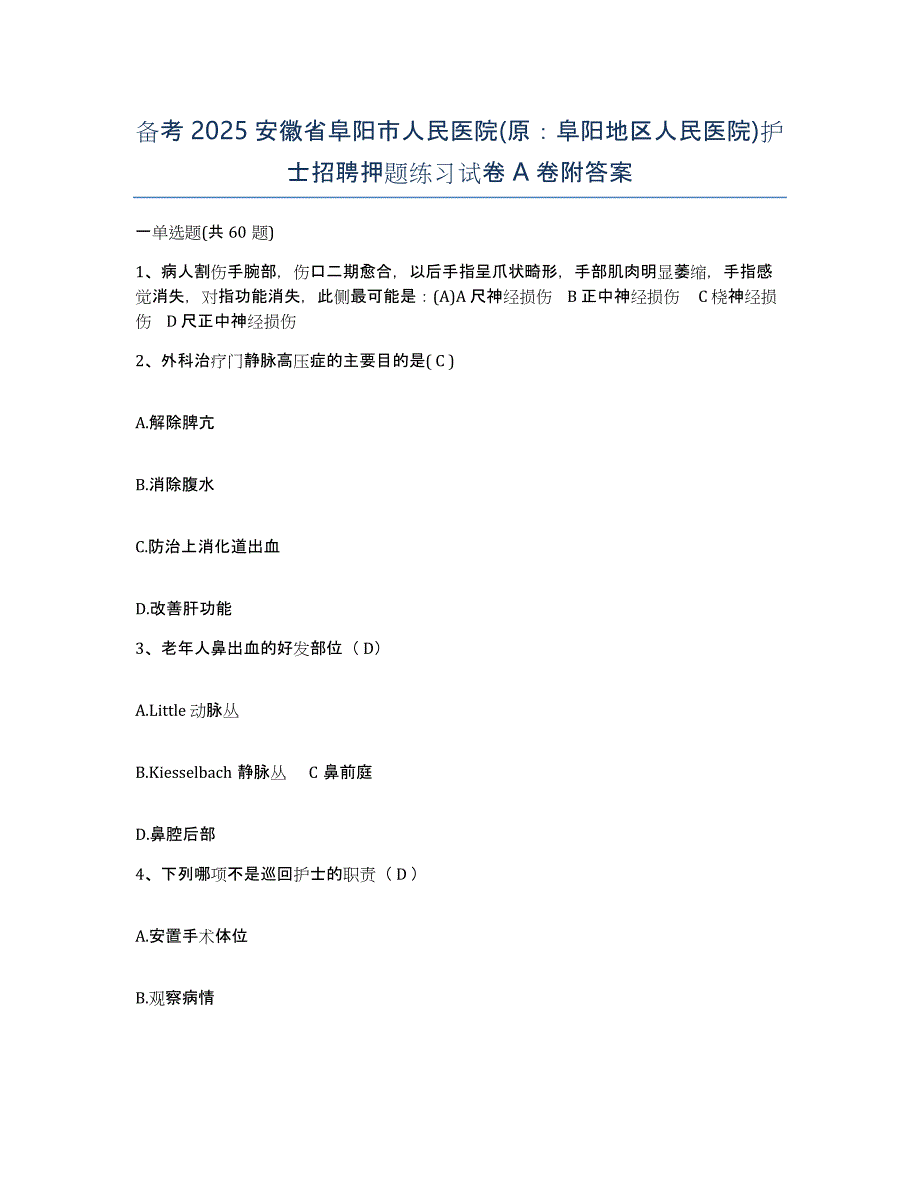 备考2025安徽省阜阳市人民医院(原：阜阳地区人民医院)护士招聘押题练习试卷A卷附答案_第1页