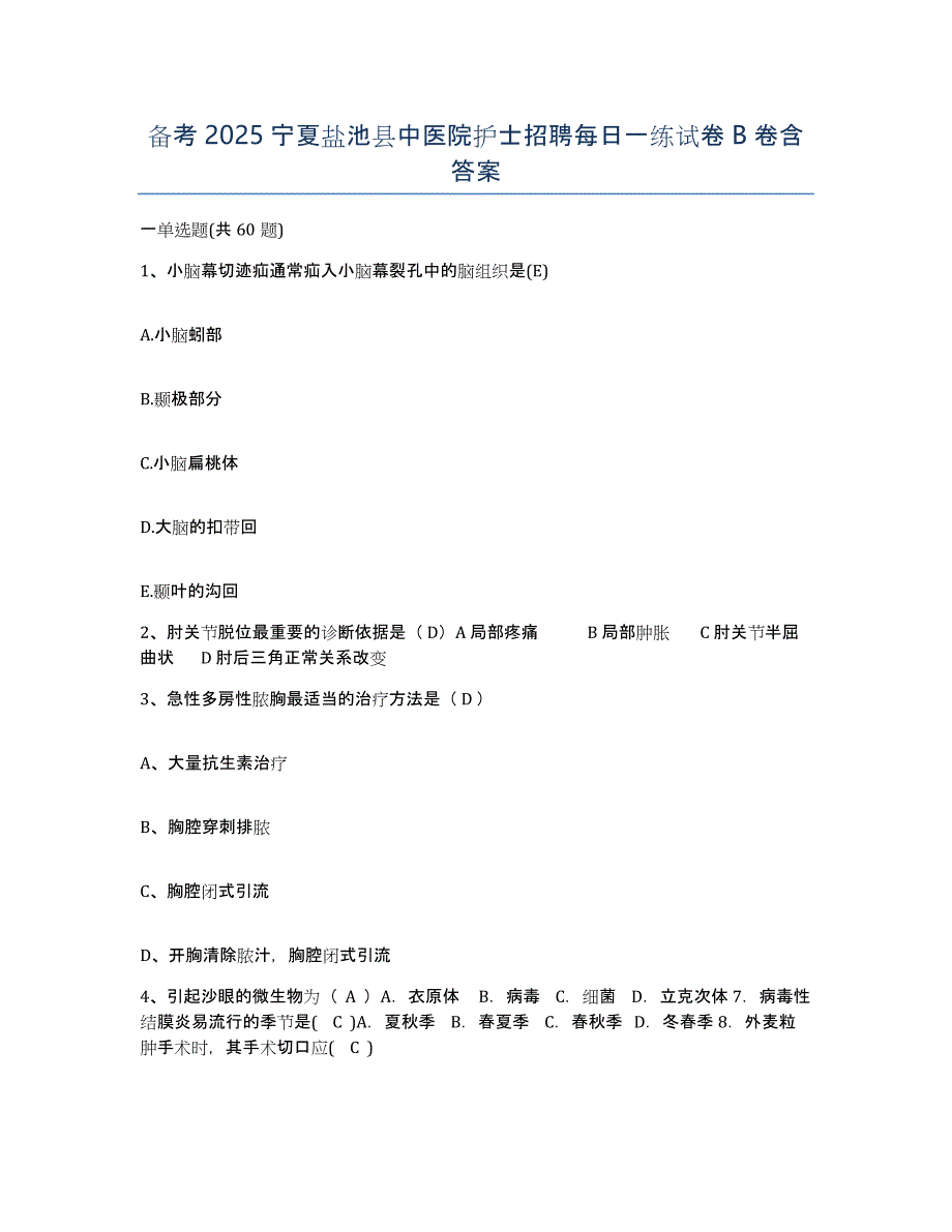 备考2025宁夏盐池县中医院护士招聘每日一练试卷B卷含答案_第1页