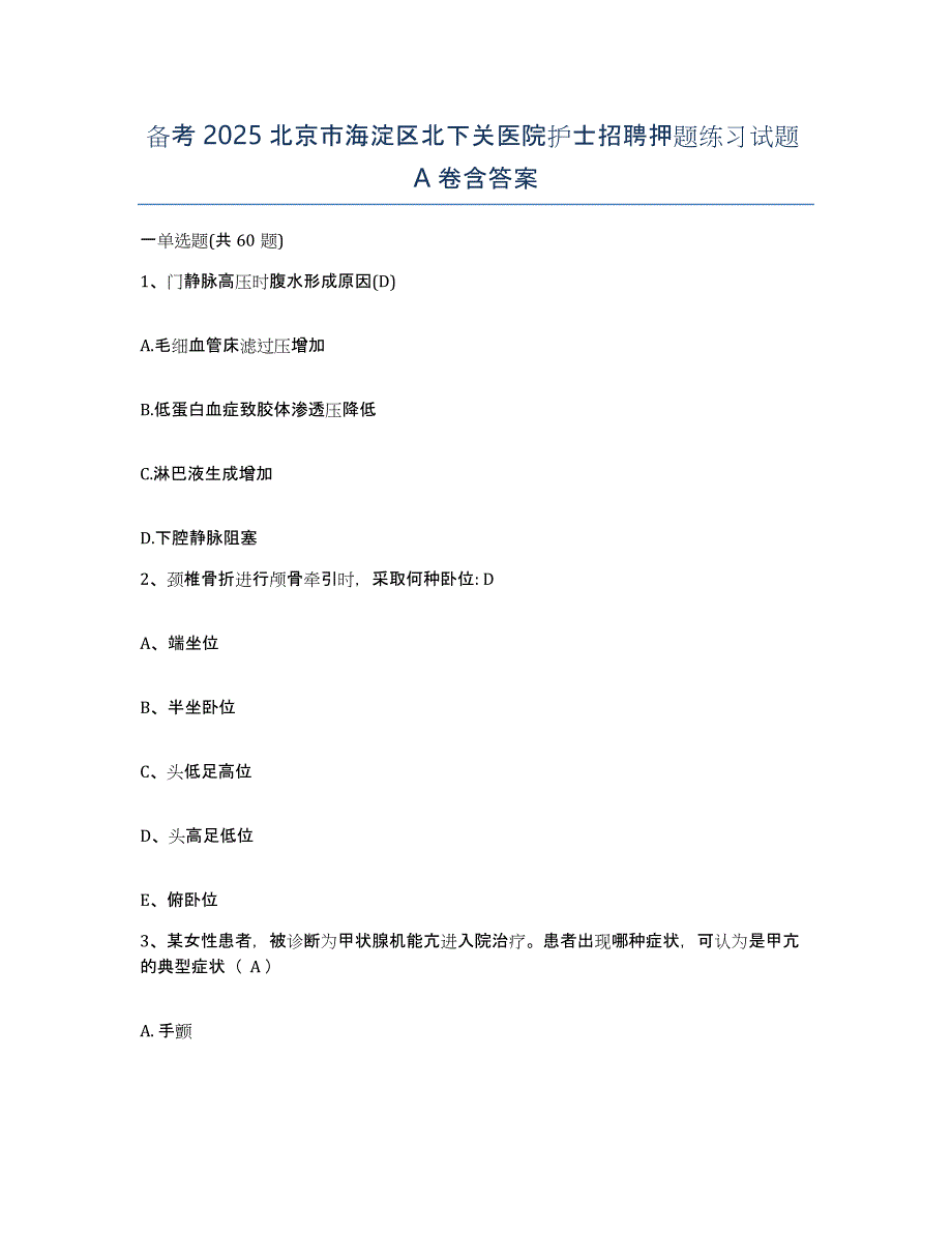 备考2025北京市海淀区北下关医院护士招聘押题练习试题A卷含答案_第1页