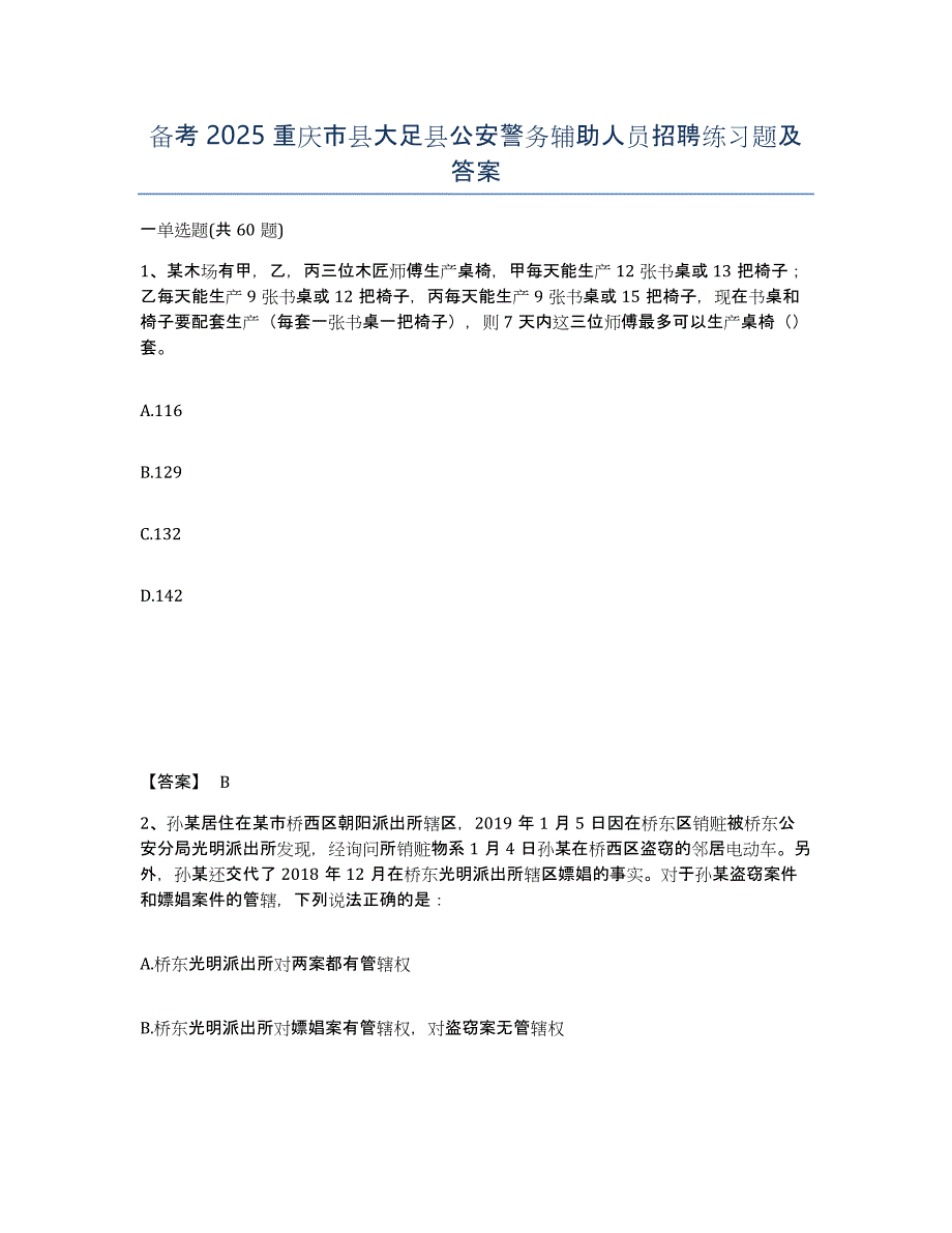 备考2025重庆市县大足县公安警务辅助人员招聘练习题及答案_第1页