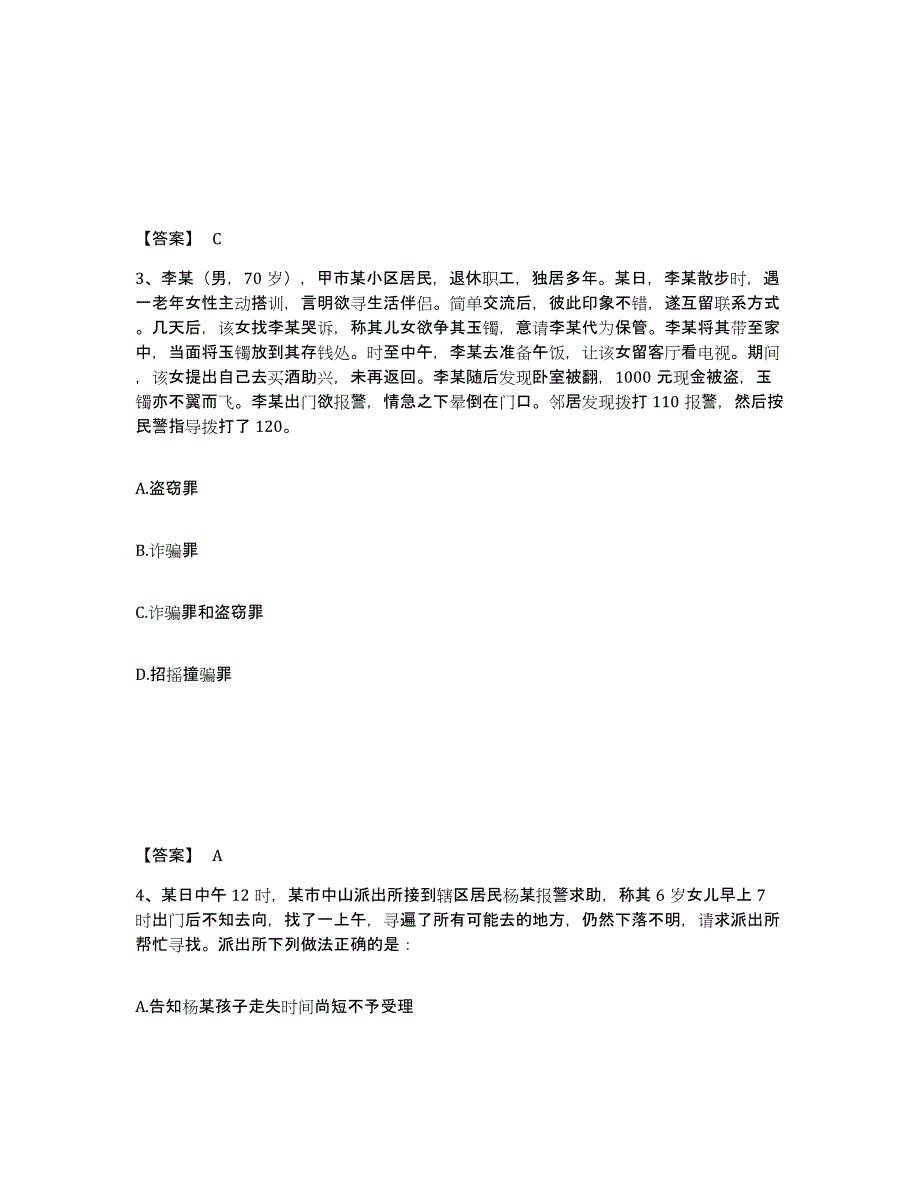 备考2025河南省洛阳市嵩县公安警务辅助人员招聘题库检测试卷A卷附答案_第2页