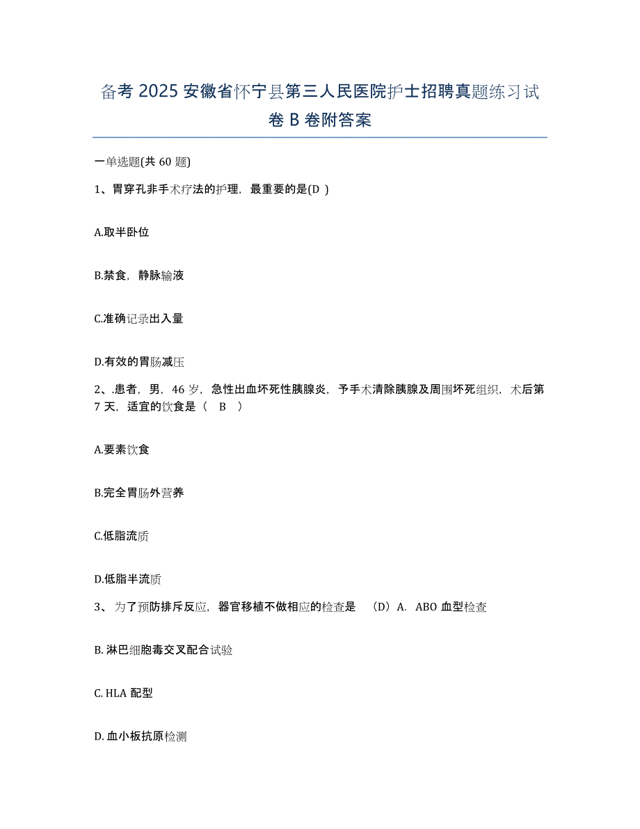 备考2025安徽省怀宁县第三人民医院护士招聘真题练习试卷B卷附答案_第1页