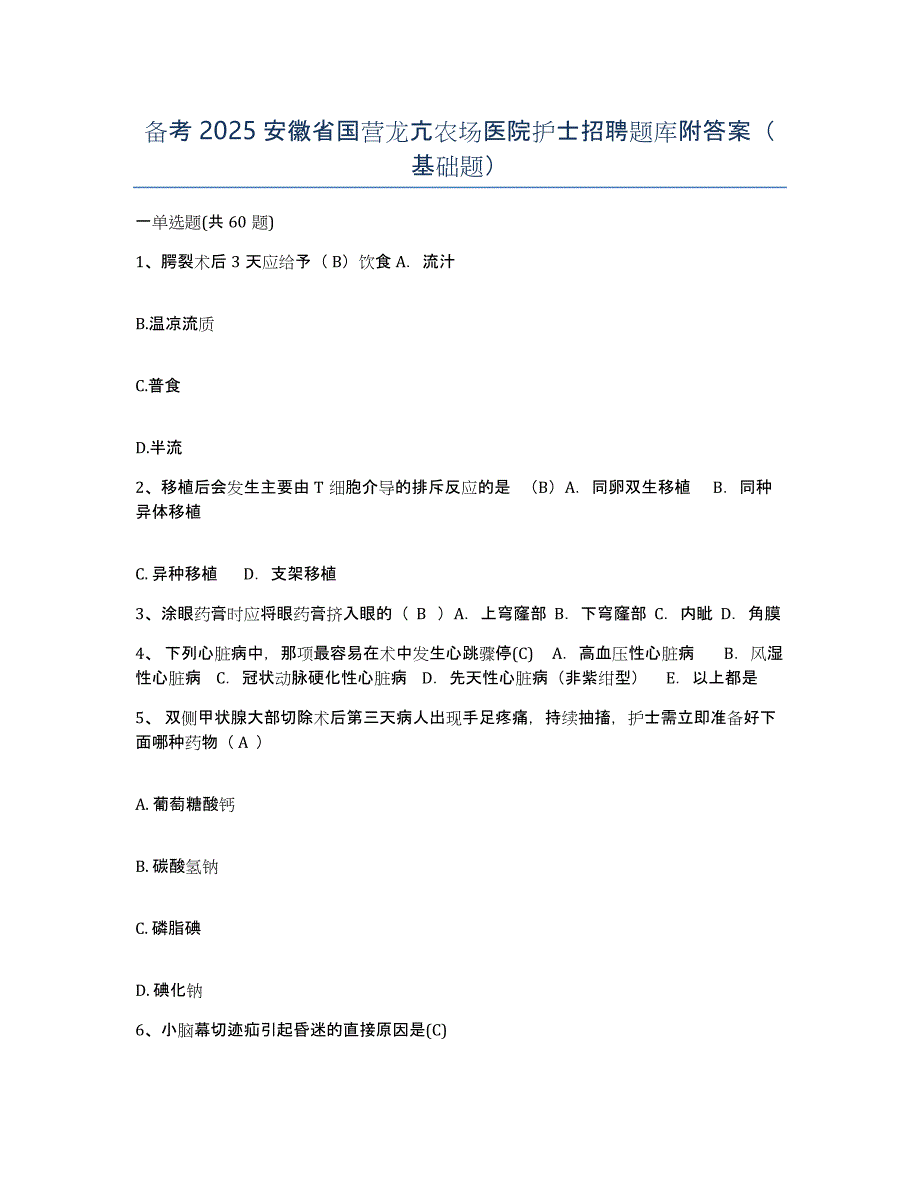 备考2025安徽省国营龙亢农场医院护士招聘题库附答案（基础题）_第1页