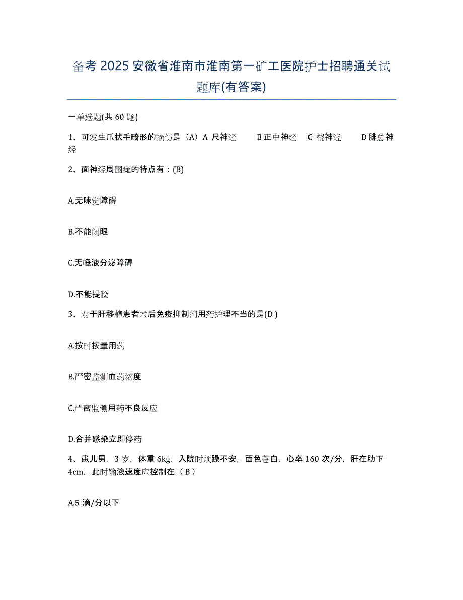 备考2025安徽省淮南市淮南第一矿工医院护士招聘通关试题库(有答案)_第1页